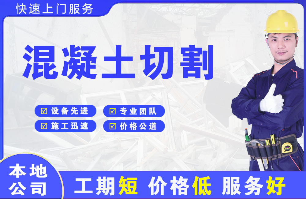 锦州混凝土切割