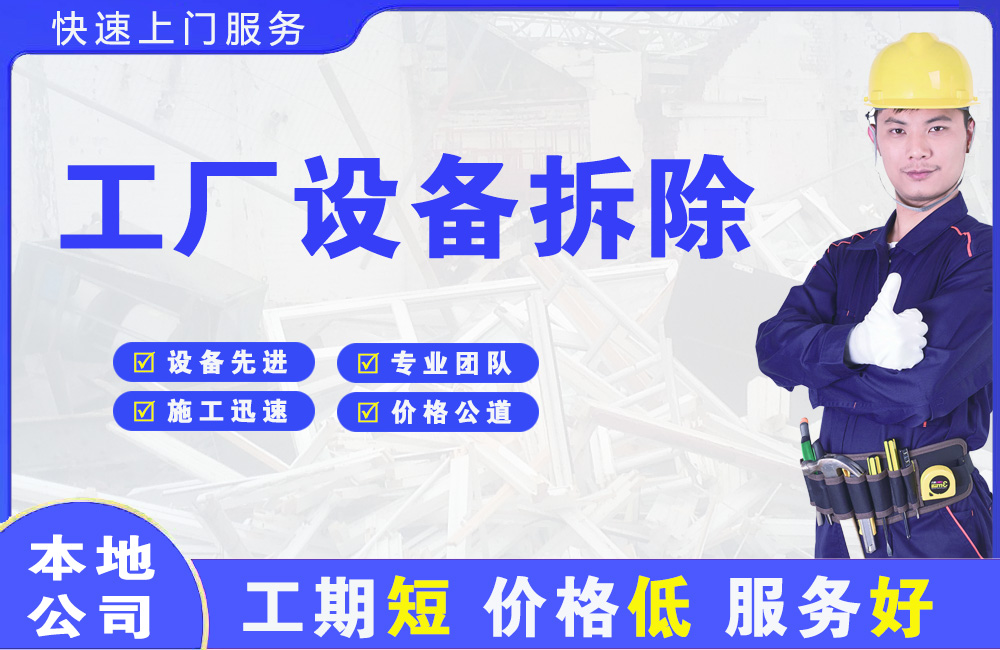 锦州工厂设备拆除